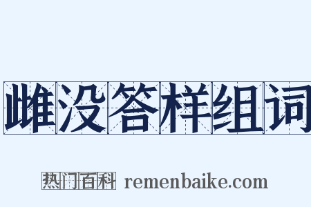 雌没答样组词是什么意思的图片